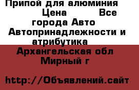 Припой для алюминия HTS2000 › Цена ­ 180 - Все города Авто » Автопринадлежности и атрибутика   . Архангельская обл.,Мирный г.